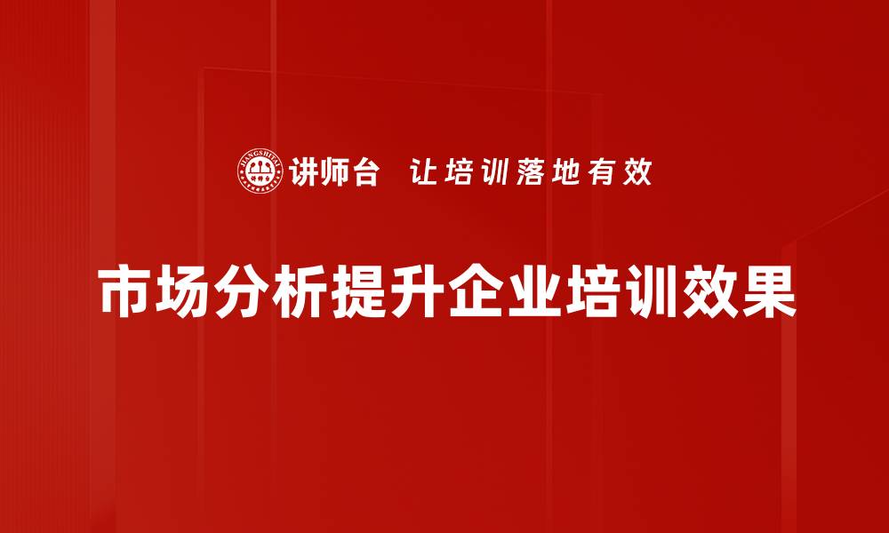 文章深入市场分析助力企业决策与发展创新的缩略图