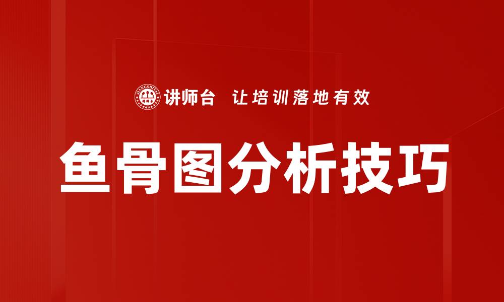 文章鱼骨图解析：揭示问题根源的有效工具的缩略图