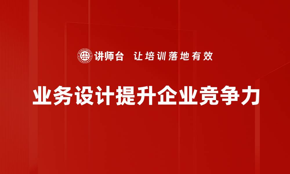 文章业务设计提升企业竞争力的关键策略解析的缩略图