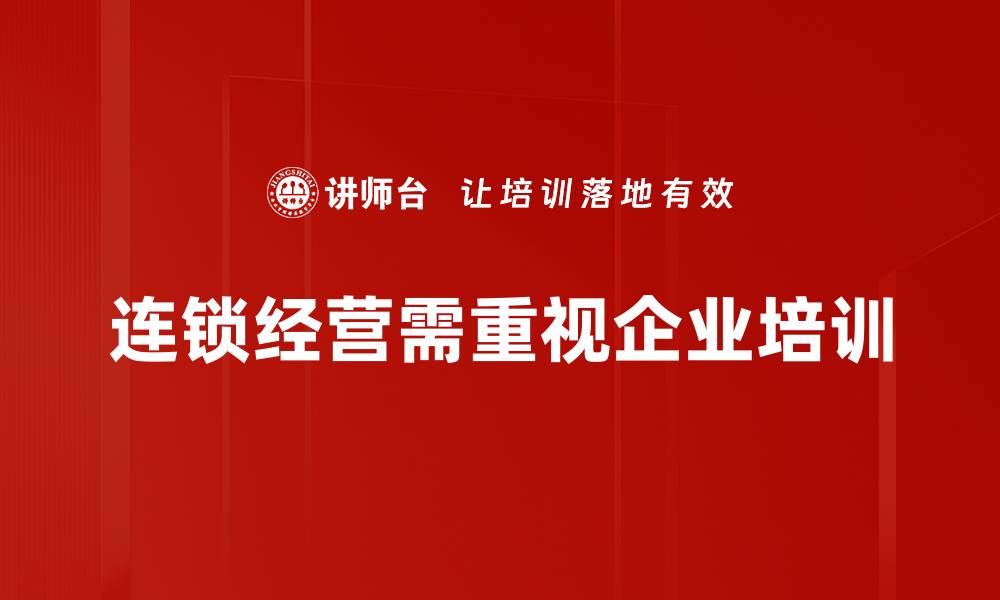 文章连锁经营管理的成功秘诀与实用技巧分享的缩略图