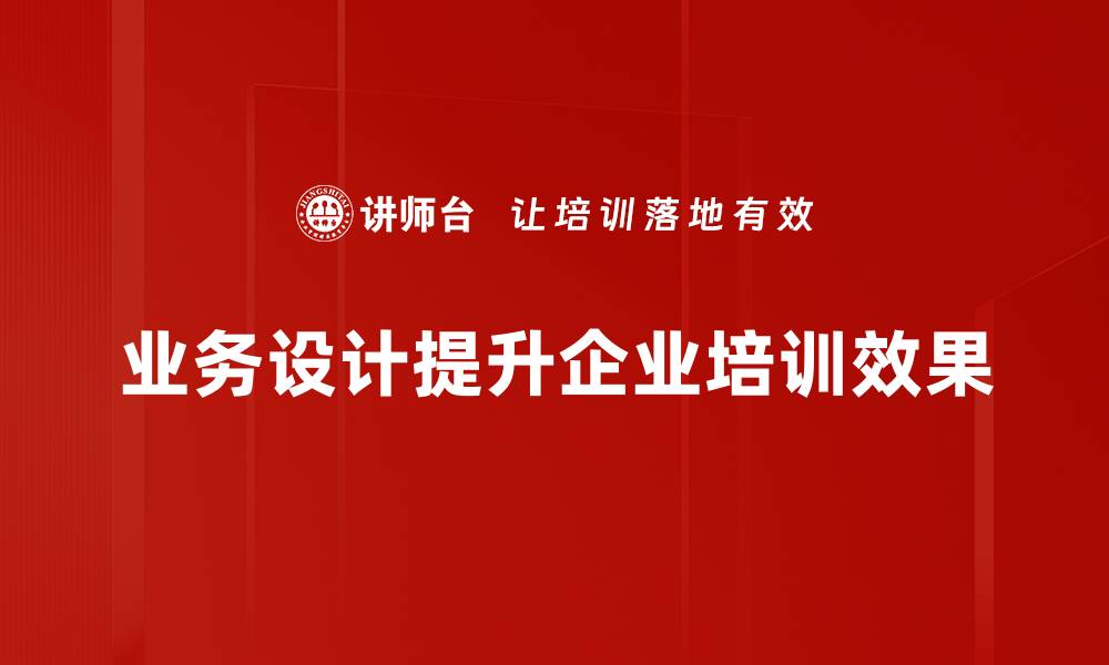 文章提升企业竞争力的关键：深入解析业务设计的重要性的缩略图