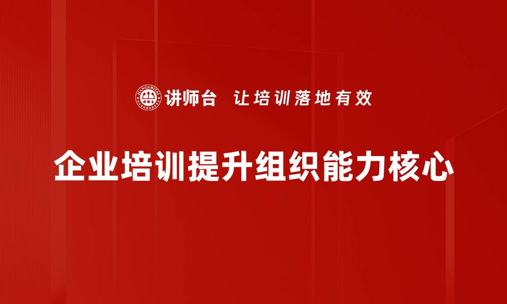 文章提升组织能力的五大关键策略与实践分享的缩略图