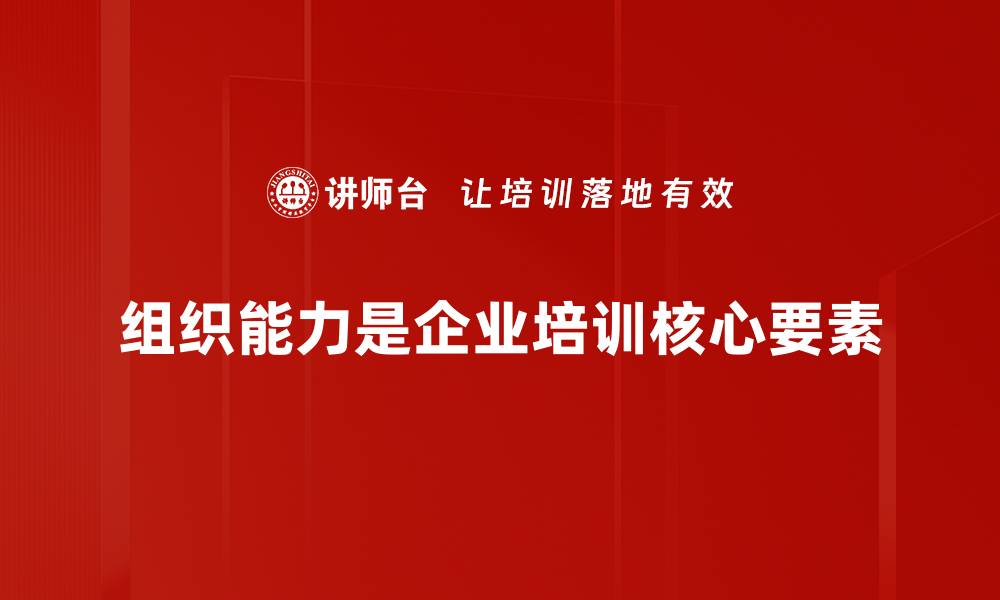 文章提升团队效能的关键：优化组织能力的五大策略的缩略图