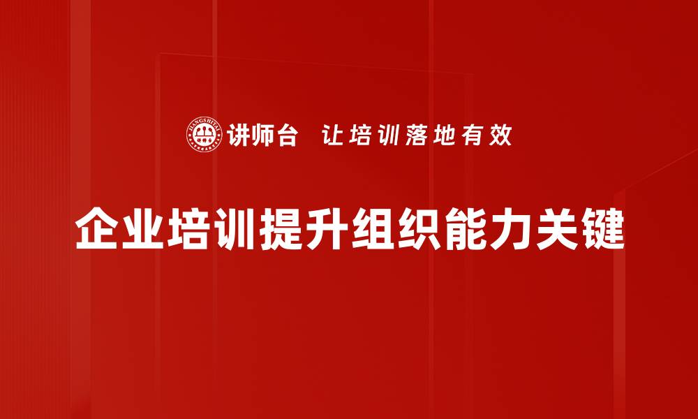 文章提升组织能力的五大关键策略，助力团队高效协作的缩略图