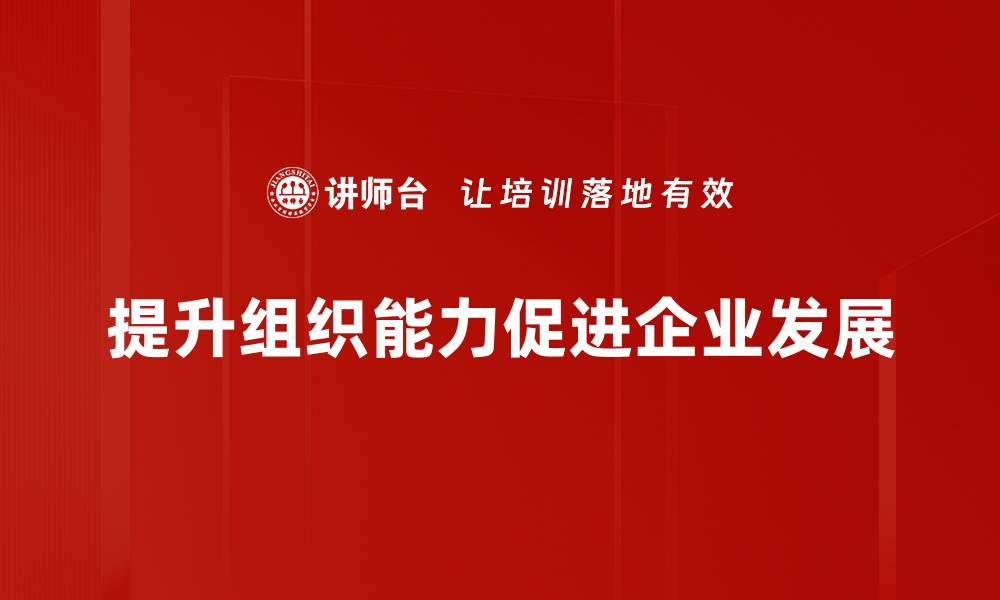 文章提升组织能力的五大关键策略与实用技巧的缩略图