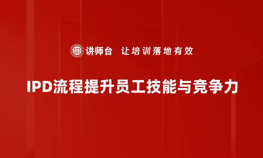 文章全面解析IPD流程提升产品开发效率的缩略图
