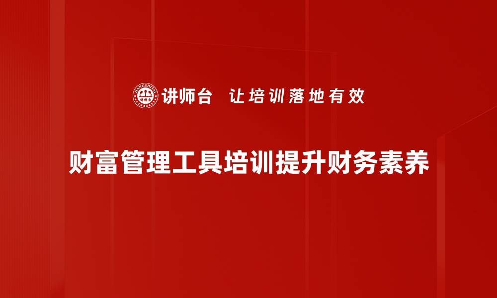文章掌握财富管理工具，轻松实现财务自由之路的缩略图