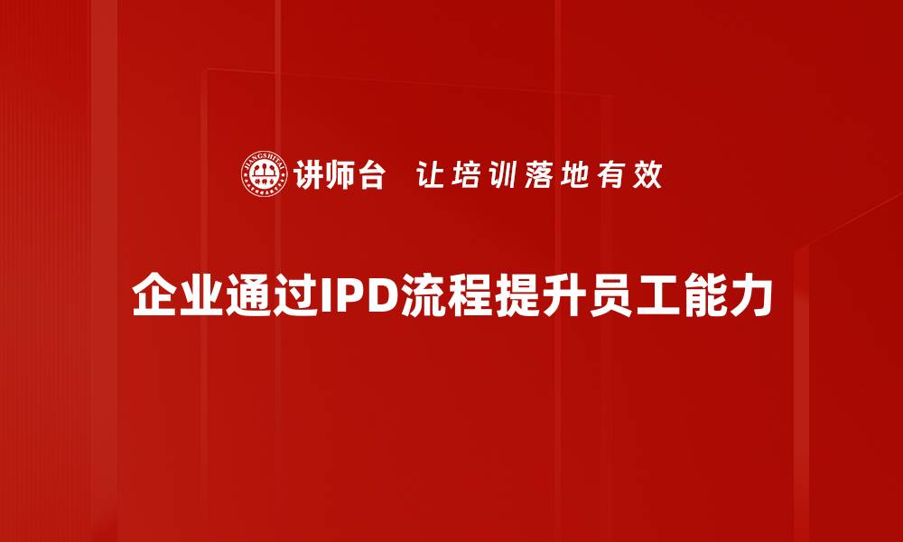 文章深入解析IPD流程，提升项目管理效率的秘诀的缩略图
