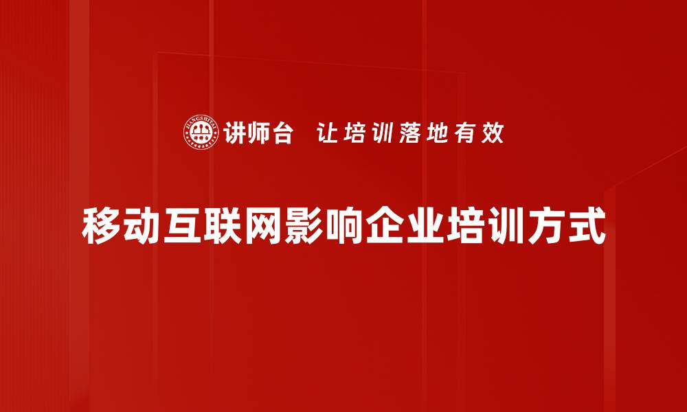 移动互联网影响企业培训方式