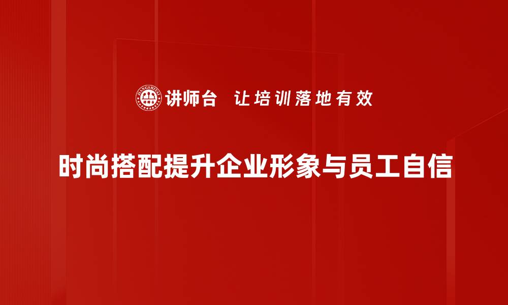 文章掌握时尚搭配法则，轻松打造完美穿搭风格的缩略图