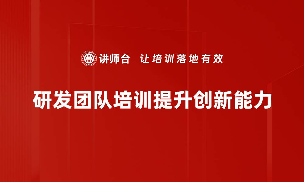 研发团队培训提升创新能力