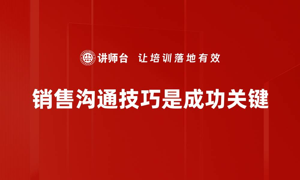 文章提升销售业绩的沟通技巧，助你轻松成交的缩略图