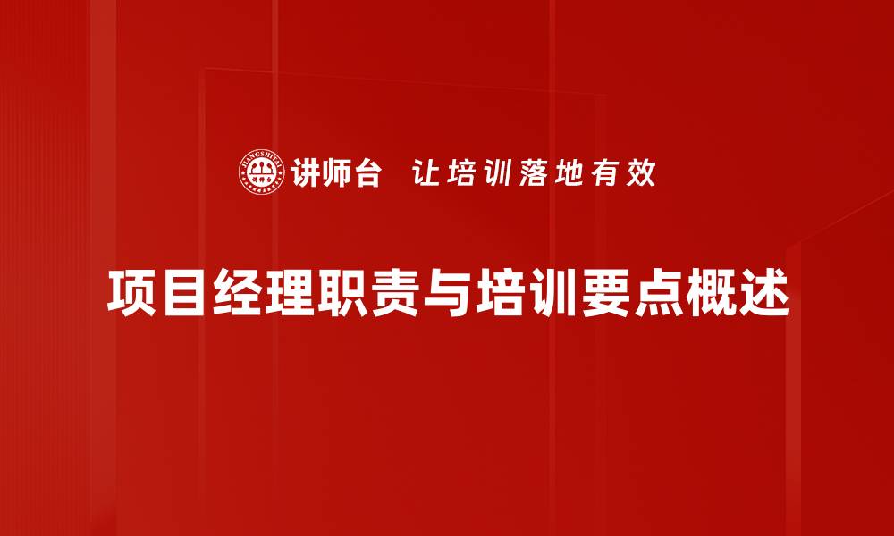 项目经理职责与培训要点概述