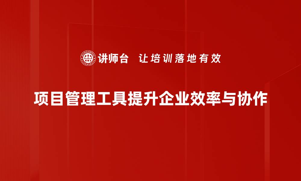 文章提升工作效率，必备的项目管理工具推荐的缩略图
