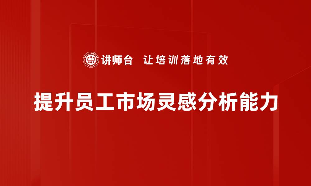 文章市场灵感分析：揭示商机与消费趋势的秘密的缩略图