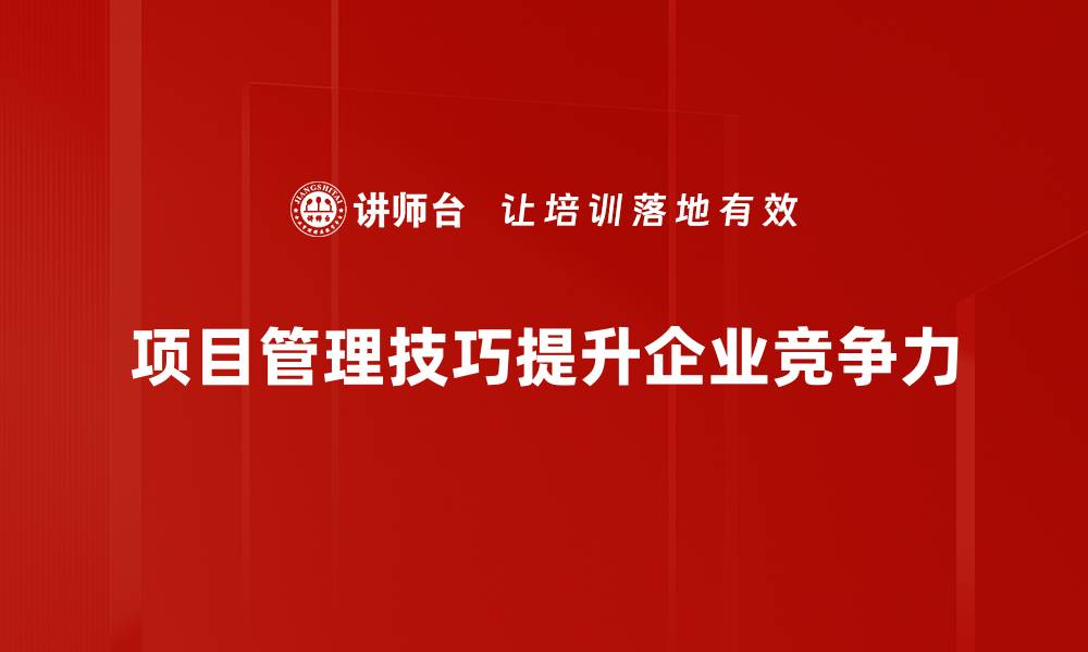 文章提升项目管理效率的实用技巧分享的缩略图