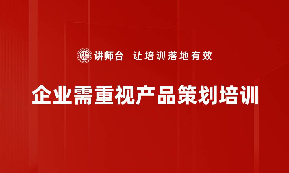 文章提升产品策划技能，让你的产品更具市场竞争力的缩略图
