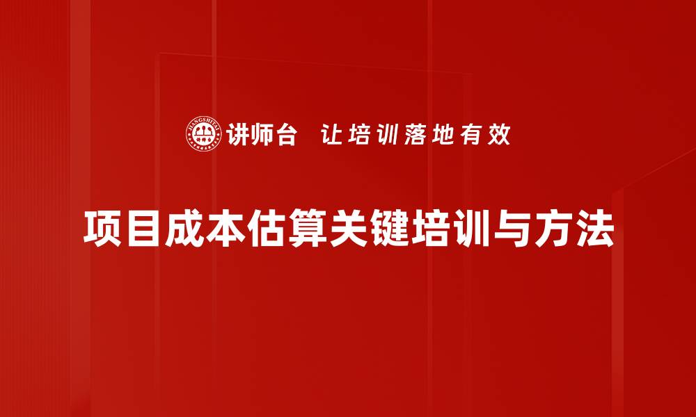 文章项目成本估算全解析：助你精准把控预算与风险的缩略图