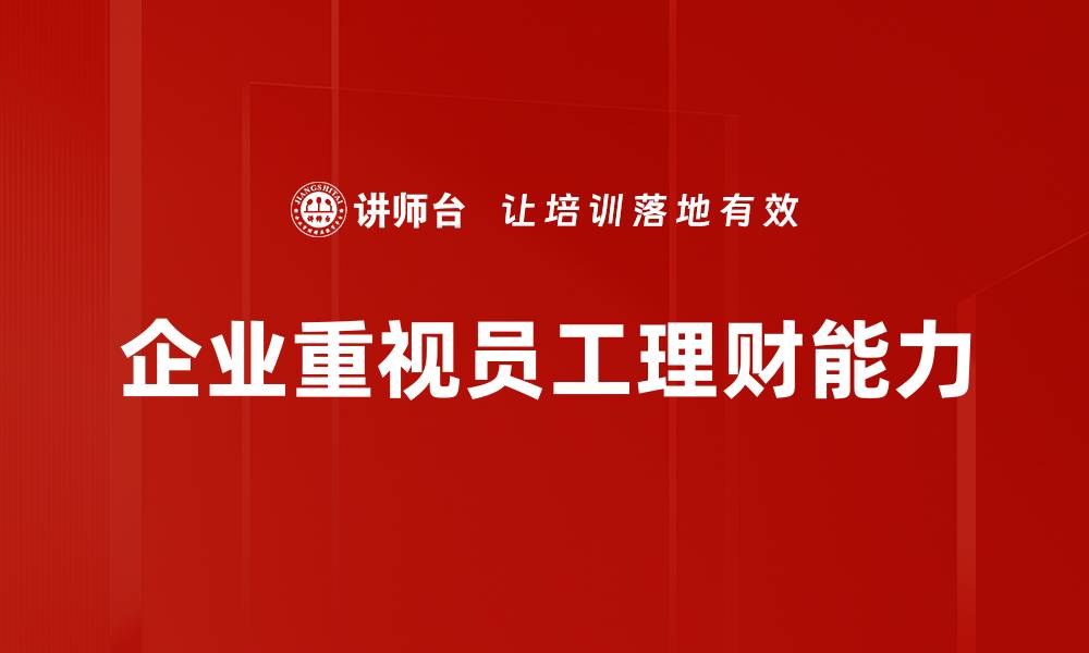 企业重视员工理财能力