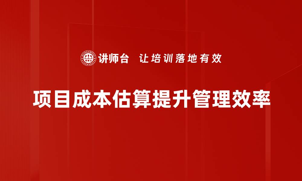 文章项目成本估算全攻略：让你的预算更精准的缩略图