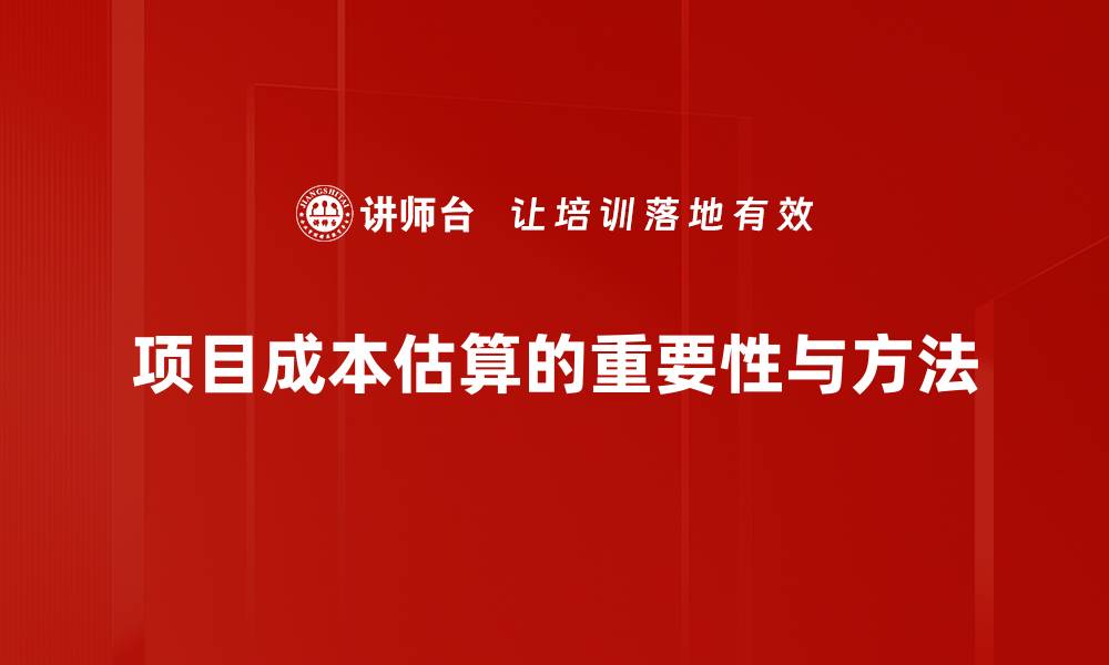 文章掌握项目成本估算技巧，轻松控制预算！的缩略图