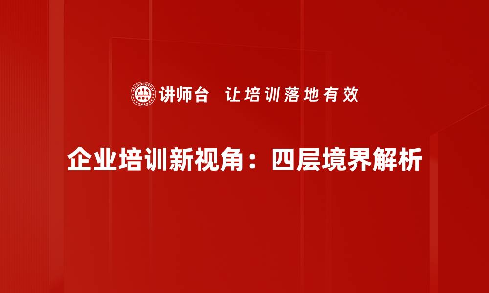文章探秘四层境界解析，助你提升个人修为与智慧的缩略图