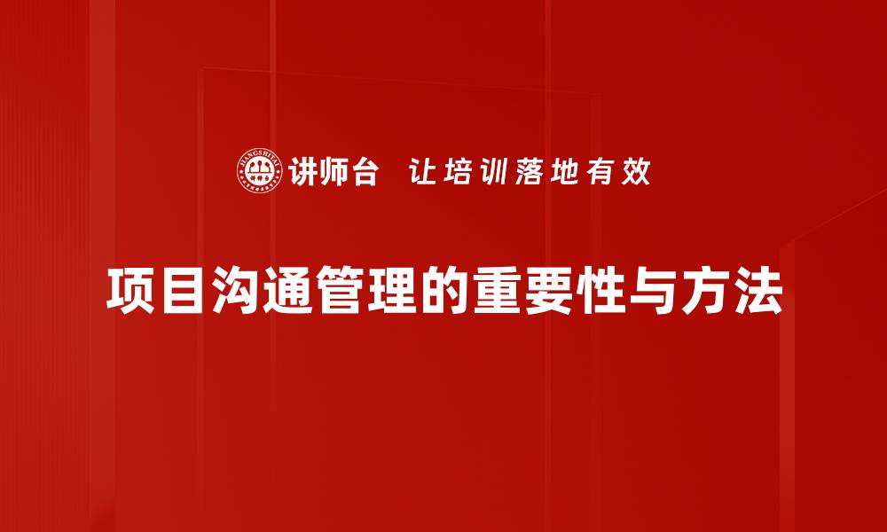 文章掌握项目沟通管理，提升团队协作效率的秘诀的缩略图