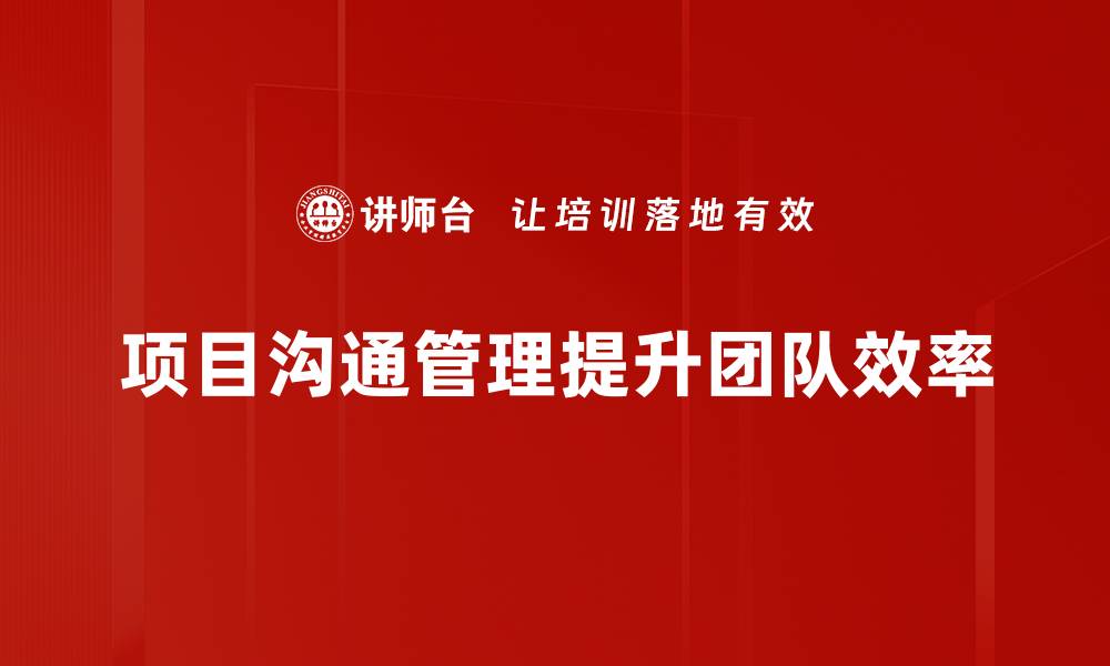 文章提升项目沟通管理效率的五大关键策略分享的缩略图