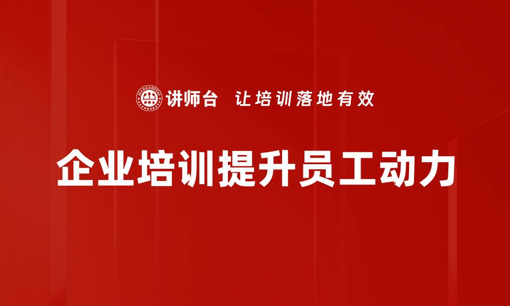 文章提升员工动力的有效策略与实践分享的缩略图