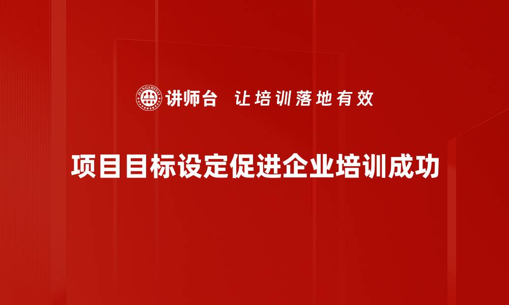项目目标设定促进企业培训成功