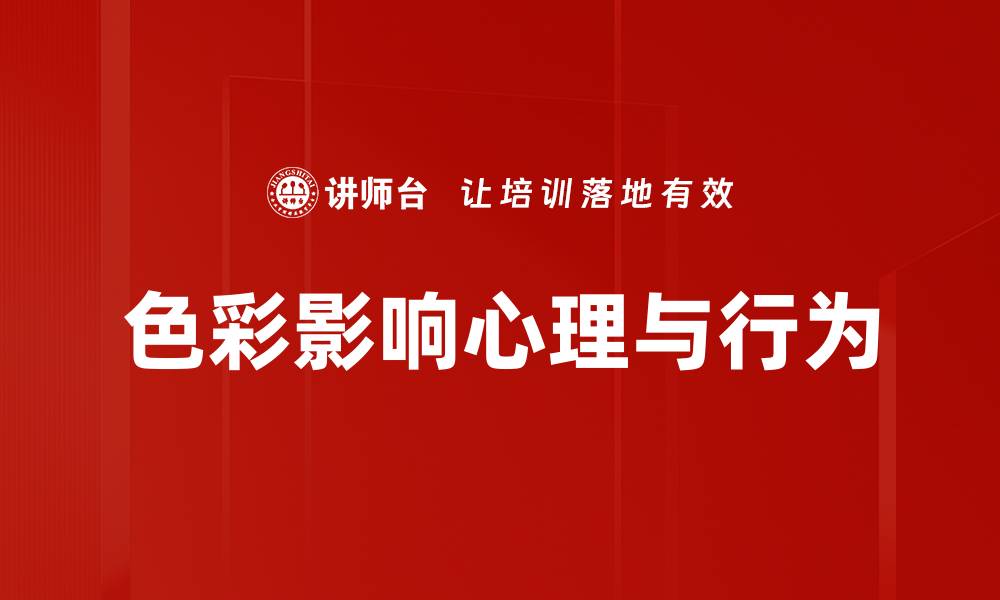 文章色彩心理学揭秘：如何用色彩提升你的生活品质的缩略图