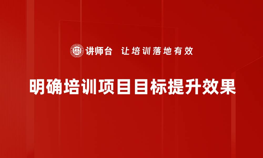文章明确项目目标，助力成功实现计划愿景的缩略图