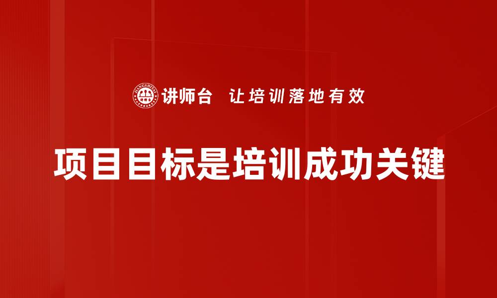 文章明确项目目标，提升团队效率与成果的关键策略的缩略图