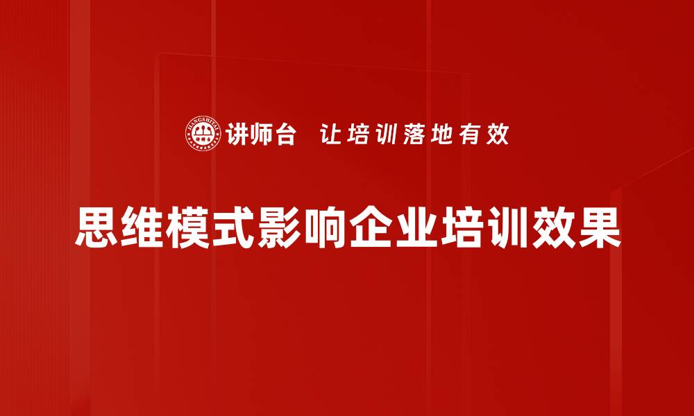 思维模式影响企业培训效果