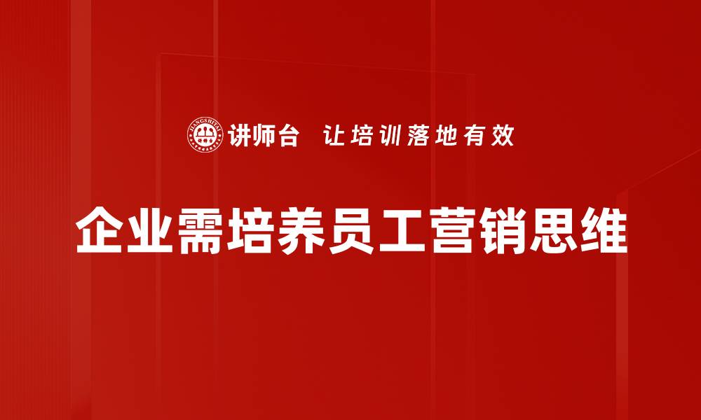 企业需培养员工营销思维