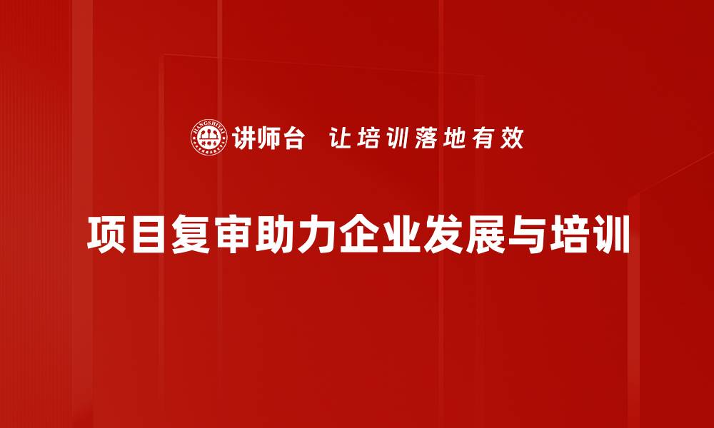 文章项目复审的重要性与实施策略解析的缩略图