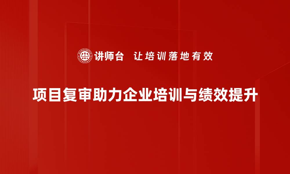 文章项目复审的重要性及优化策略全解析的缩略图