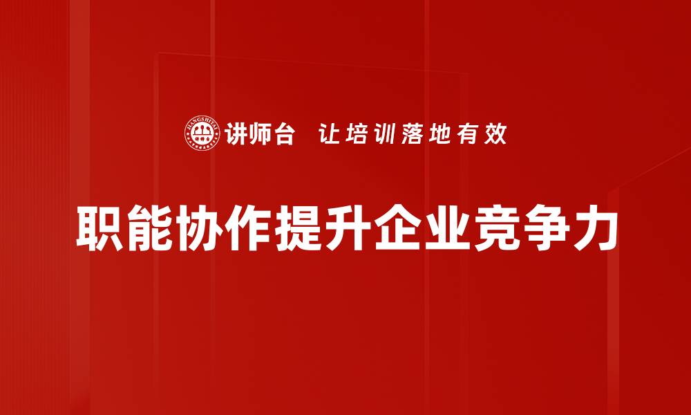 职能协作提升企业竞争力
