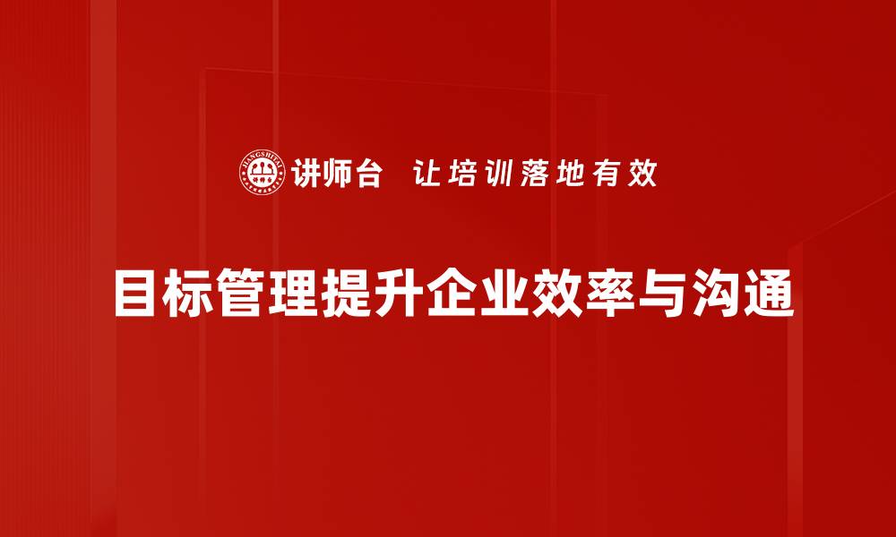 文章提升工作效率的目标管理方法全解析的缩略图