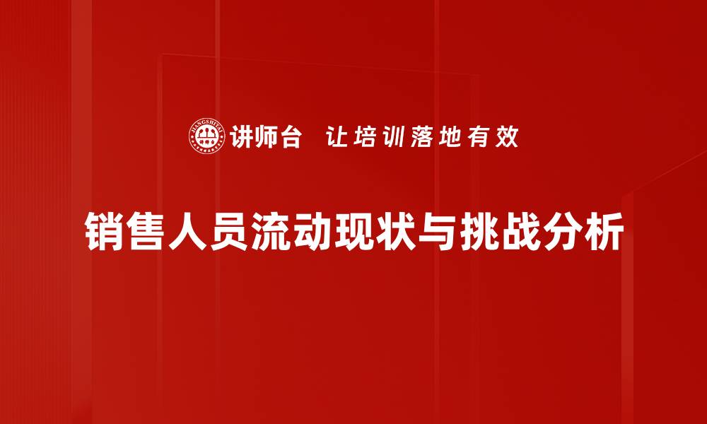 文章销售人员流动的原因与应对策略全解析的缩略图