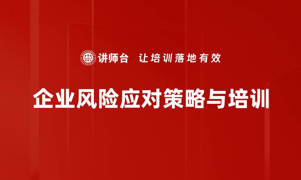 文章掌握风险应对策略，助你企业稳步前行的缩略图