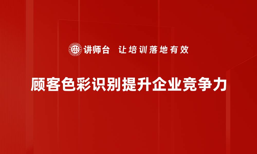 文章提升顾客色彩识别能力的实用技巧与方法的缩略图