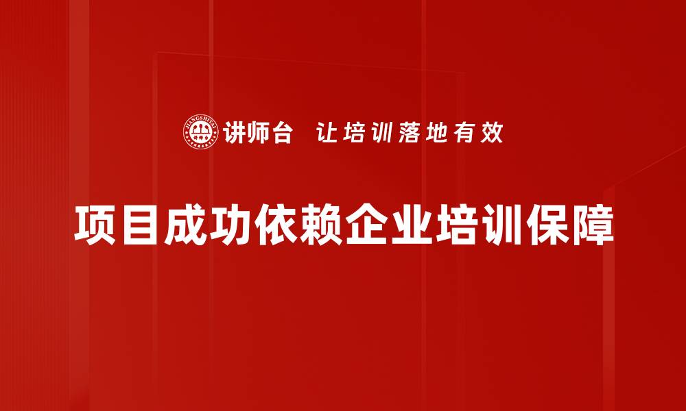 文章确保项目成功的关键因素与保障策略分析的缩略图