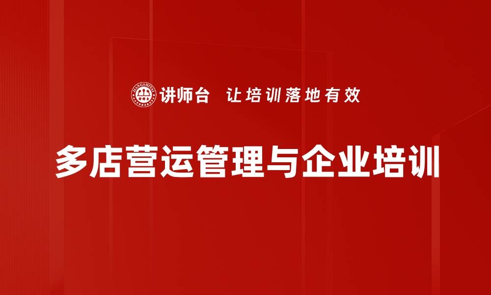 多店营运管理与企业培训