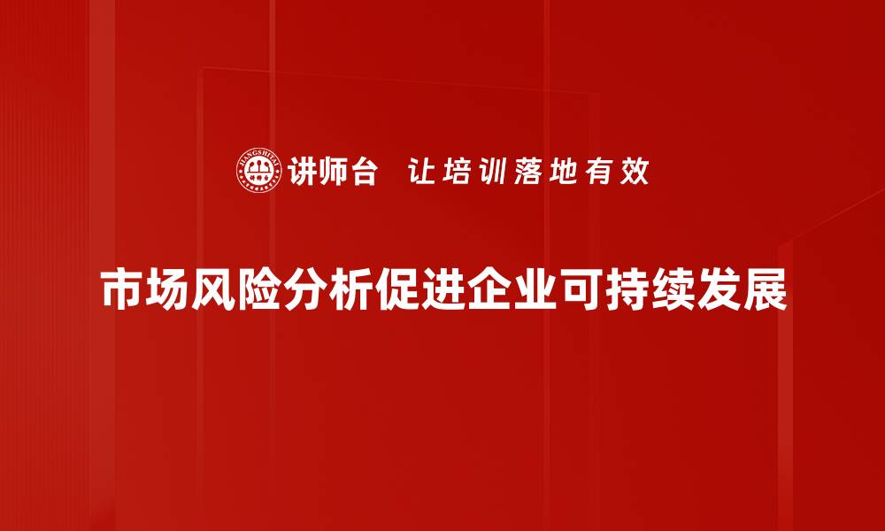 文章市场风险分析的关键要素与应对策略揭秘的缩略图