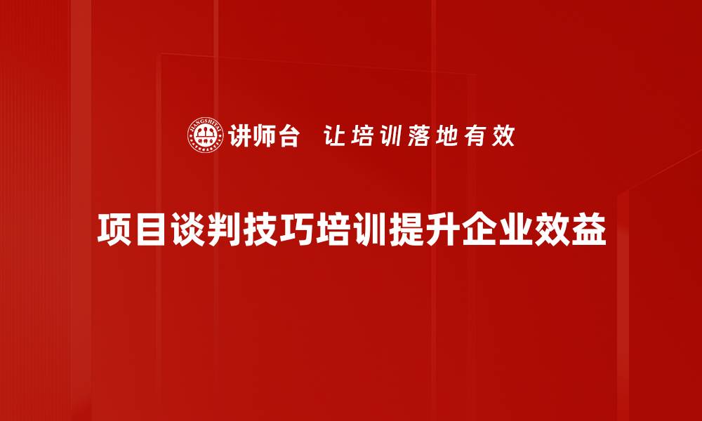 项目谈判技巧培训提升企业效益