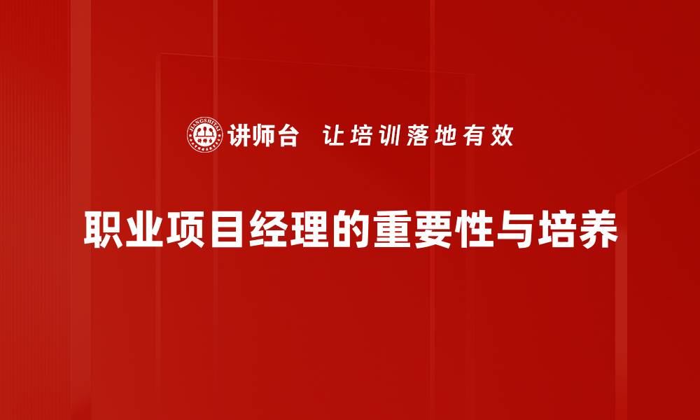 职业项目经理的重要性与培养