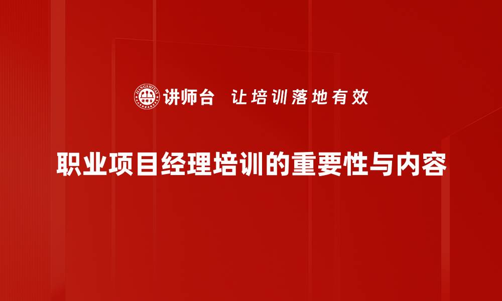 文章成为职业项目经理的必备技能与发展路径分析的缩略图