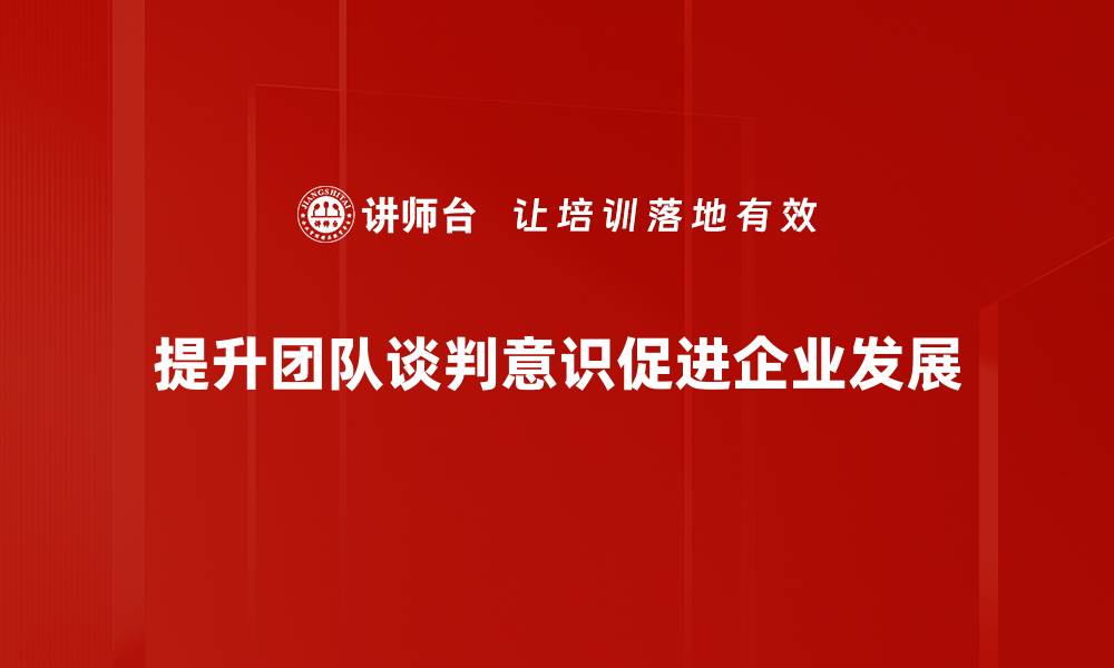 提升团队谈判意识促进企业发展