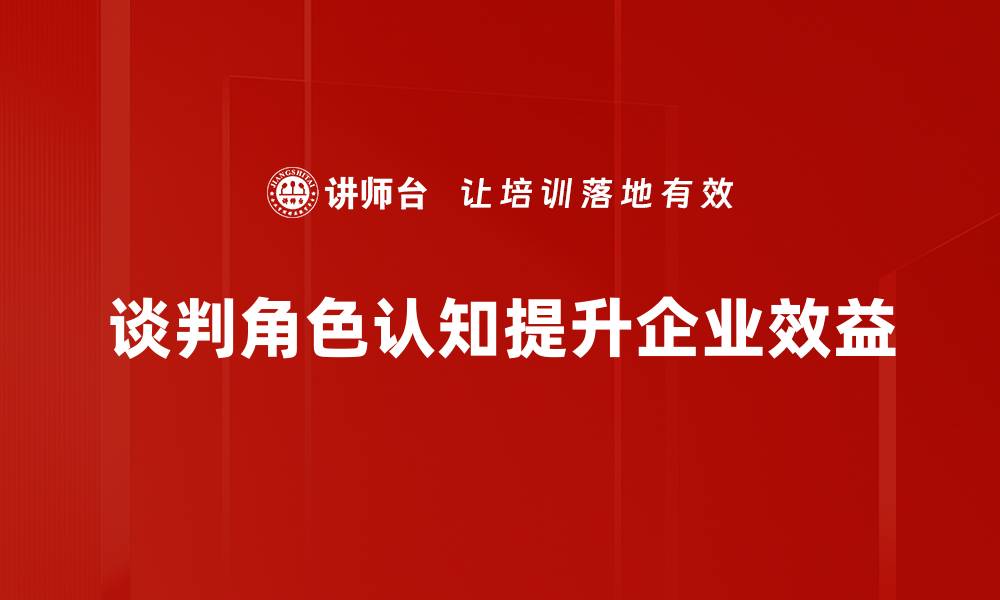 文章提升谈判角色认知，掌握成功谈判的秘诀的缩略图